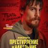Постер фильма "Преступление и наказание"