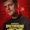 Постер фильма "Преступление и наказание"