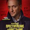 Постер фильма "Преступление и наказание"