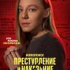 Постер фильма "Преступление и наказание"