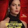 Постер фильма "Преступление и наказание"