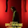 Постер фильма "Преступление и наказание"