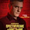 Постер фильма "Преступление и наказание"