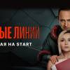 Постер фильма "Красные линии"