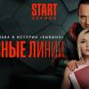 Постер фильма "Красные линии"
