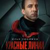 Постер фильма "Красные линии"