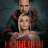 Постер фильма "Красные линии"