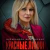 Постер фильма "Красные линии"