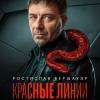 Постер фильма "Красные линии"