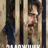 Постер фильма "Заложник"