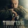 Постер фильма "Топор. 1945"