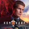 Постер фильма "Командир"