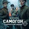 Постер фильма "Самогон. Снайперский шабаш"