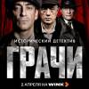 Постер фильма "Грачи"
