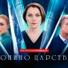 Постер фильма "Сонино царство"