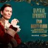 Постер фильма "Царская прививка"