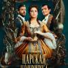 Постер фильма "Царская прививка"