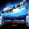 Постер фильма "Союз - Аполлон. Сила притяжения"