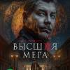 Постер фильма "Высшая мера 2"
