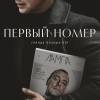 Постер фильма "Первый номер"
