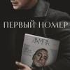 Постер фильма "Первый номер"