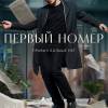 Постер фильма "Первый номер"