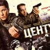 Постер фильма "Центурия"