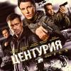 Постер фильма "Центурия"