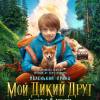 Постер фильма "Мой дикий друг"