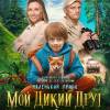 Постер фильма "Мой дикий друг"