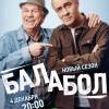 Постер фильма "Балабол. Восьмой сезон"