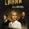 Постер фильма "Синий камень"