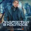 Постер фильма "Подростки в космосе"