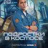 Постер фильма "Подростки в космосе"