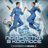 Постер фильма "Подростки в космосе"