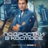 Постер фильма "Подростки в космосе"