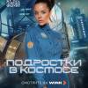 Постер фильма "Подростки в космосе"