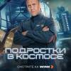 Постер фильма "Подростки в космосе"