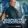 Постер фильма "Подростки в космосе"
