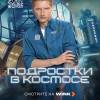Постер фильма "Подростки в космосе"