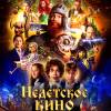 Постер фильма "Недетское кино"