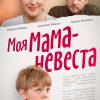 Постер фильма "Моя мама - невеста"