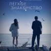 Постер фильма "Легкое знакомство"