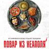 Постер фильма "Добро пожаловать в семью: Повар из Неаполя"