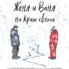 Постер фильма "Женя и Ваня на краю света"