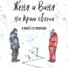 Постер фильма "Женя и Ваня на краю света"