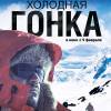 Постер фильма "Холодная гонка"