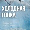Постер фильма "Холодная гонка"