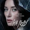 Постер фильма "На льду"