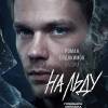 Постер фильма "На льду"